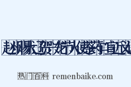 赵州赐大辽贺兴龙节人使茶药口宣近义词是什么意思的图片